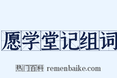 愿学堂记组词是什么意思的图片